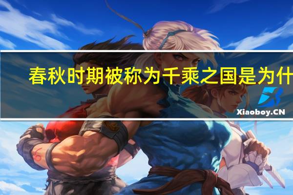 春秋时期被称为千乘之国是为什么