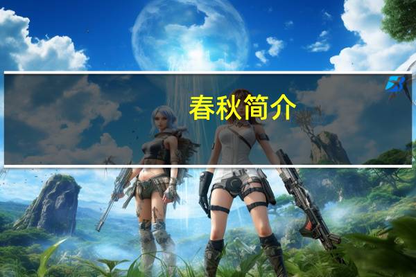 春秋简介（春秋 简介）