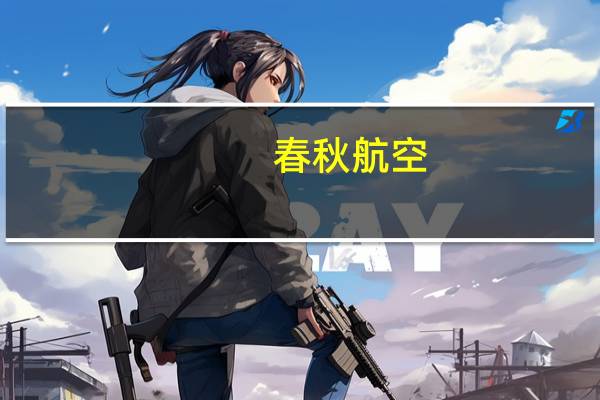 春秋航空：第三季度净利润18.39亿元