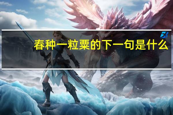 春种一粒粟的下一句是什么