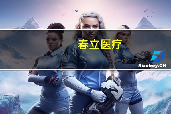 春立医疗：医疗反腐有利于推进医疗领域的持续健康发展公司始终坚持守法合规经营