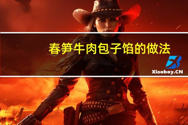 春笋牛肉包子馅的做法