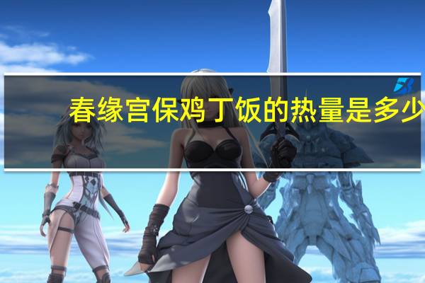 春缘 宫保鸡丁饭的热量是多少