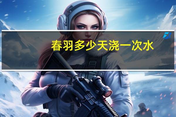 春羽多少天浇一次水