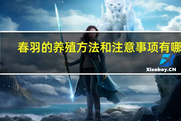 春羽的养殖方法和注意事项有哪些