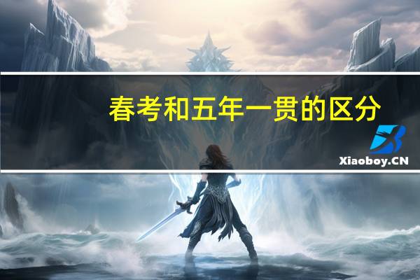 春考和五年一贯的区分