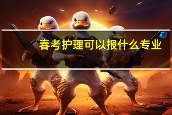 春考护理可以报什么专业