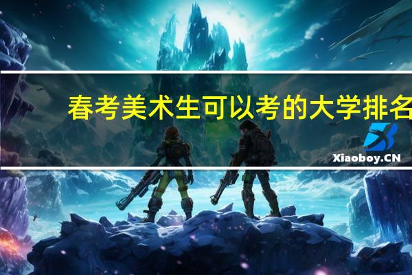 春考美术生可以考的大学排名