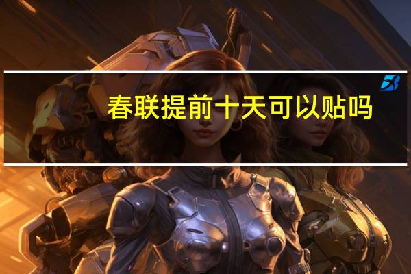 春联提前十天可以贴吗
