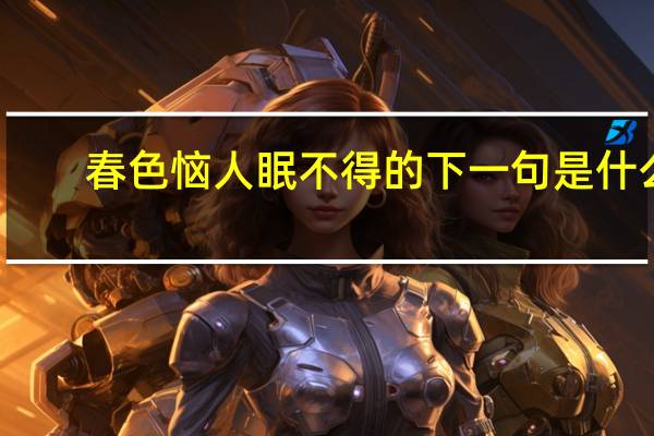 春色恼人眠不得的下一句是什么