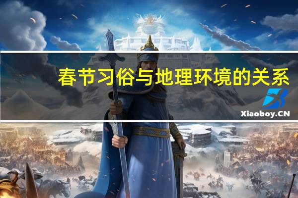 春节习俗与地理环境的关系