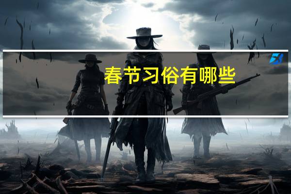春节习俗有哪些