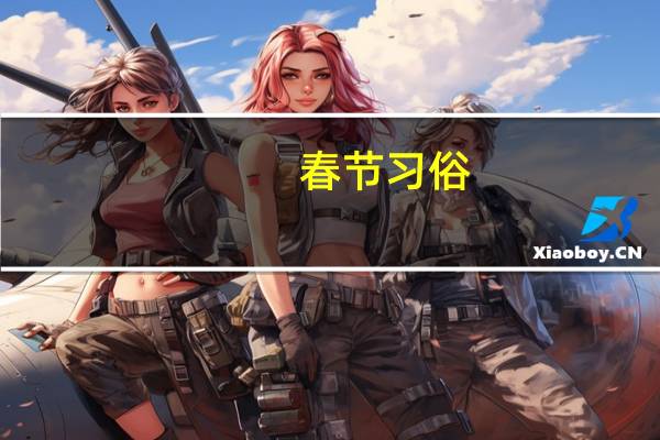 春节习俗(100字左右)