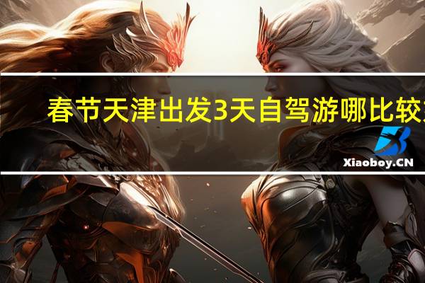 春节天津出发3天自驾游哪比较好