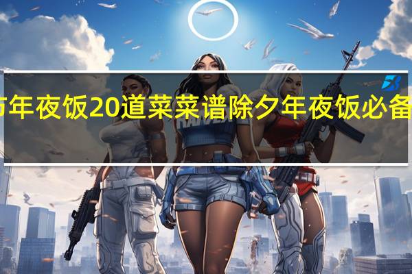 春节年夜饭20道菜菜谱 除夕年夜饭必备的10道菜
