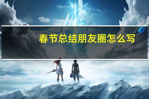 春节总结朋友圈怎么写