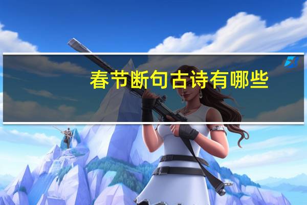 春节断句古诗有哪些
