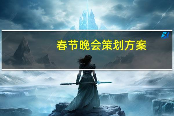 春节晚会策划方案