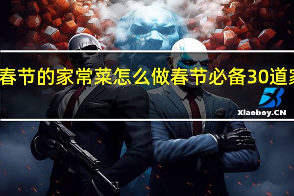 春节的家常菜怎么做 春节必备30道家常菜