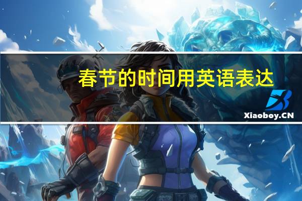 春节的时间用英语表达