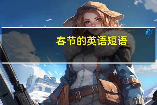 春节的英语短语