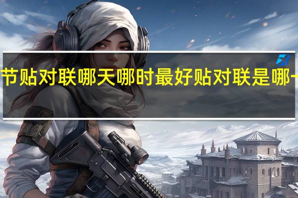 春节贴对联哪天哪时最好 贴对联是哪一天最好