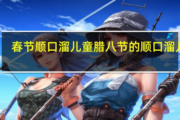 春节顺口溜儿童 腊八节的顺口溜儿歌