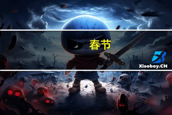春节(关于春节的介绍)