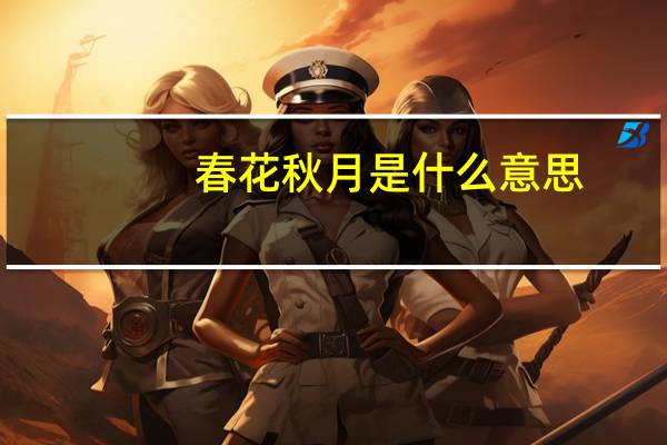 春花秋月是什么意思