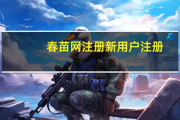 春苗网注册新用户注册（春苗网注册）