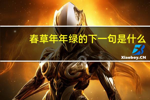春草年年绿的下一句是什么