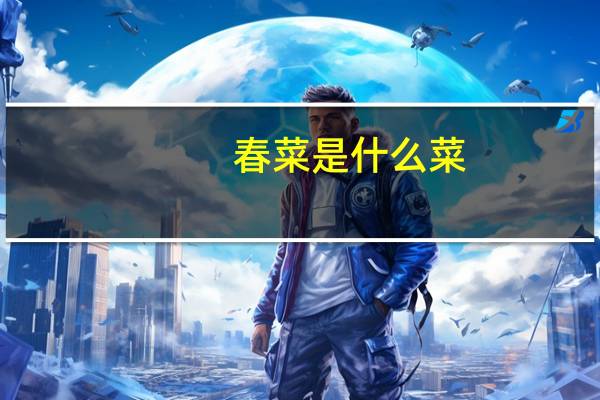 春菜是什么菜