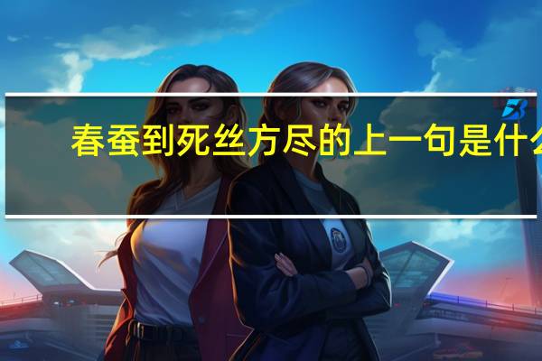 春蚕到死丝方尽的上一句是什么