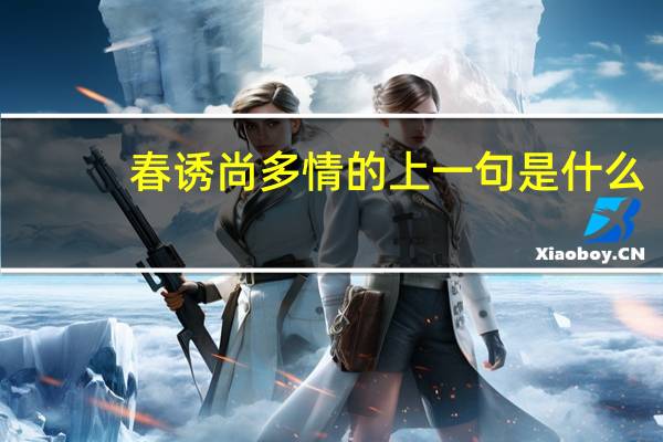春诱尚多情的上一句是什么