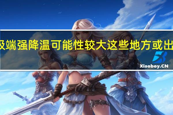 春运发生极端强降温可能性较大 这些地方或出现低温冰冻天气