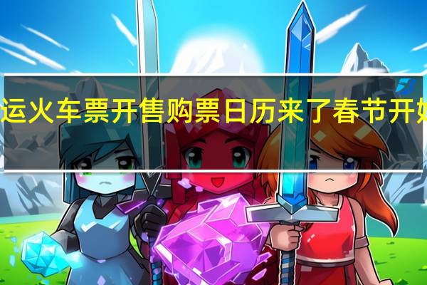 春运火车票开售购票日历来了 春节开始倒计时