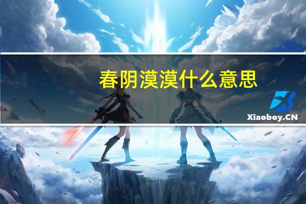 春阴漠漠什么意思