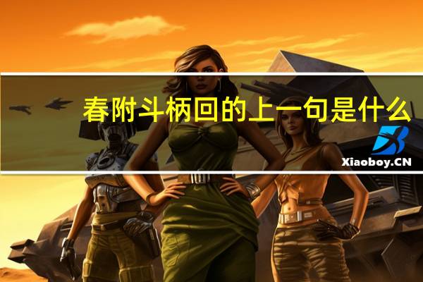 春附斗柄回的上一句是什么