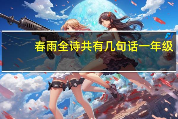 春雨全诗共有几句话一年级