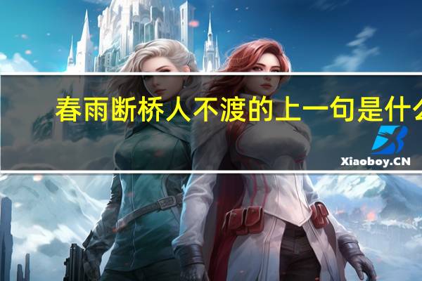 春雨断桥人不渡的上一句是什么