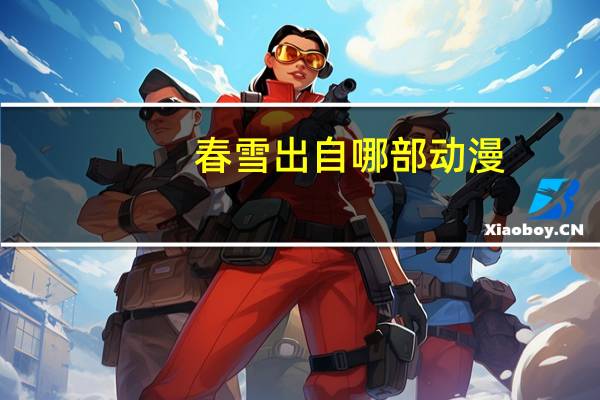 春雪出自哪部动漫