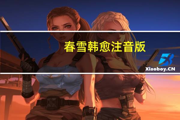 春雪韩愈注音版（春雪韩愈）
