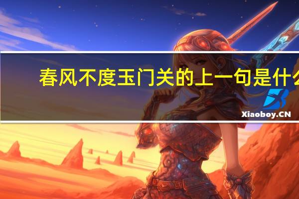 春风不度玉门关的上一句是什么