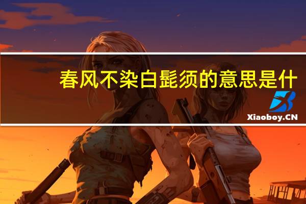 春风不染白髭须的意思是什