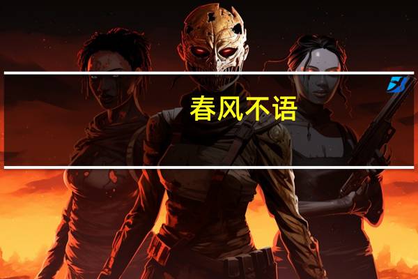 春风不语,既随本心什么意思