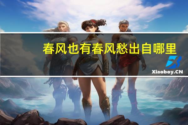 春风也有春风愁出自哪里
