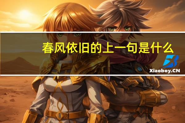 春风依旧的上一句是什么