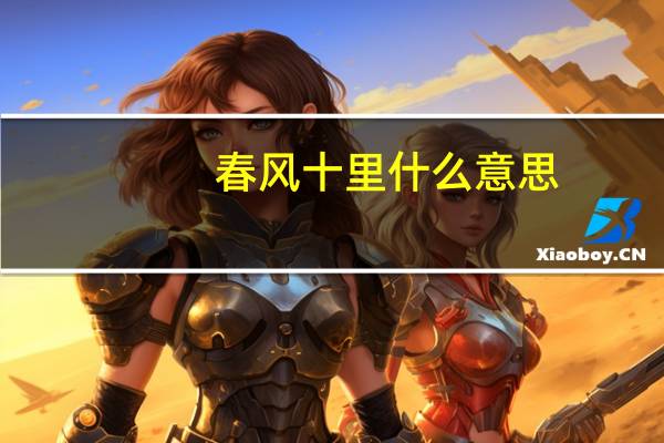 春风十里什么意思