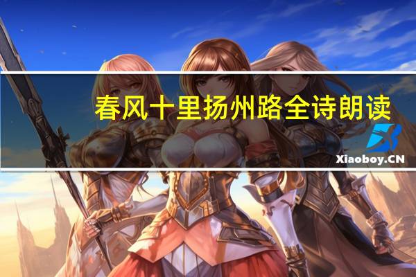 春风十里扬州路全诗朗读（春风十里扬州路）