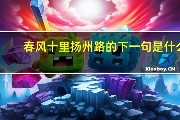 春风十里扬州路的下一句是什么